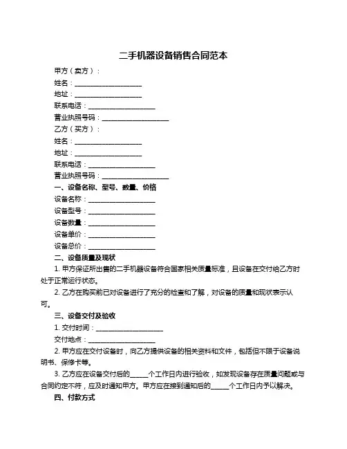 二手机器设备销售合同范本
