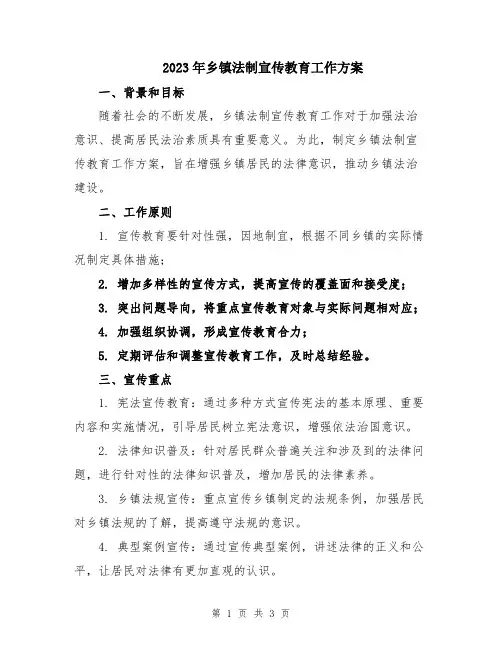 2023年乡镇法制宣传教育工作方案