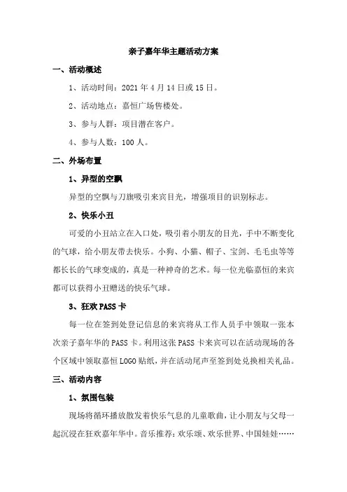 房地产项目亲子嘉年华主题活动方案