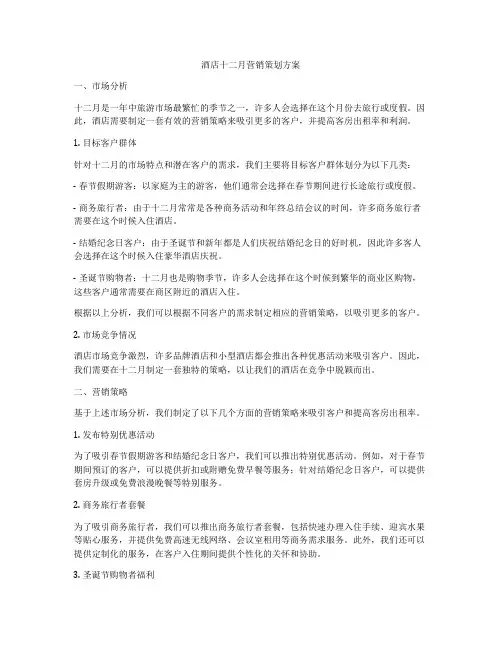 酒店十二月营销策划方案