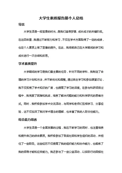 大学生素质报告册个人总结