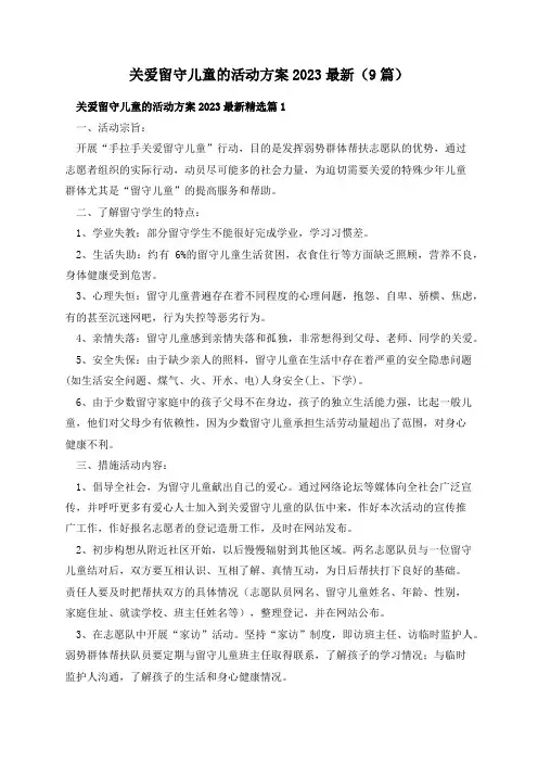 关爱留守儿童的活动方案2023最新(9篇)