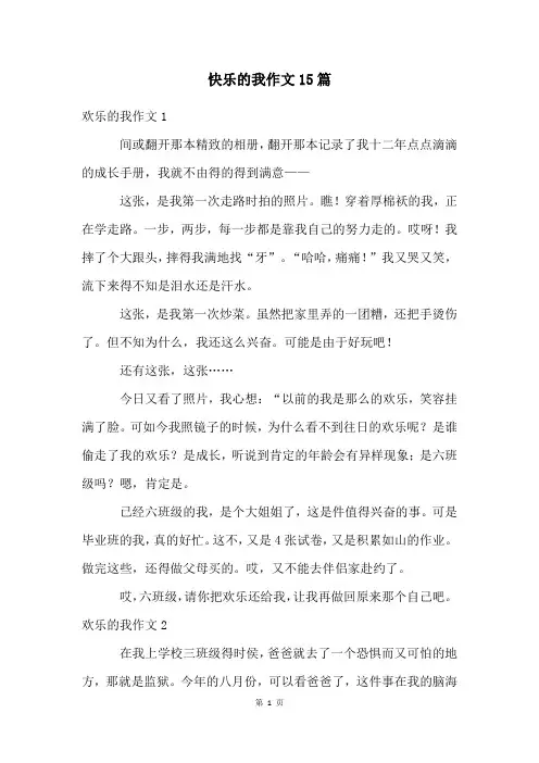 快乐的我作文15篇