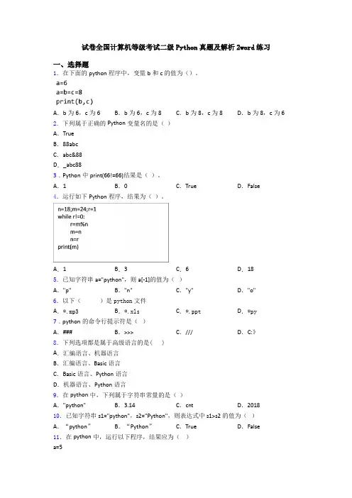 试卷全国计算机等级考试二级Python真题及解析2word练习