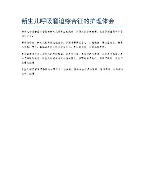 新生儿呼吸窘迫综合征的护理体会