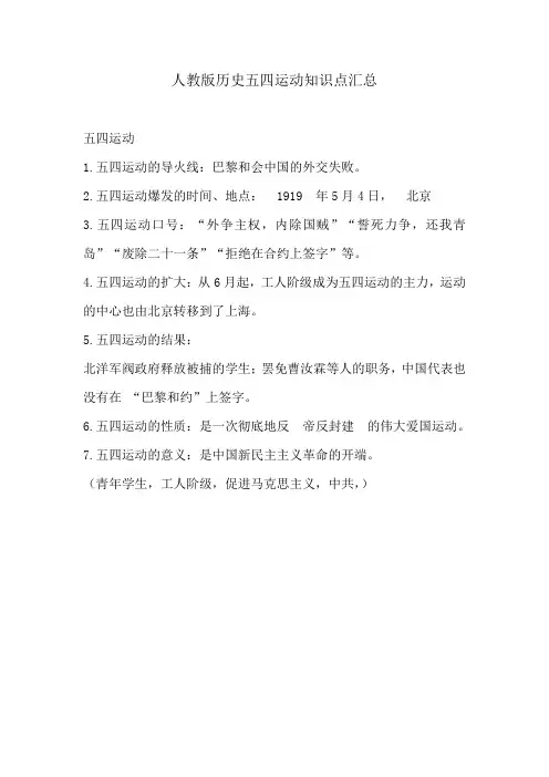 人教版历史五四运动知识点汇总