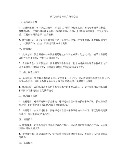 萨克斯教学知识点归纳总结