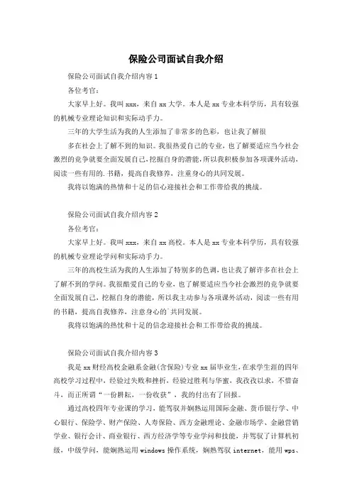 保险公司面试自我介绍