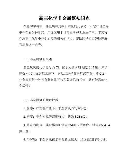 高三化学非金属氯知识点
