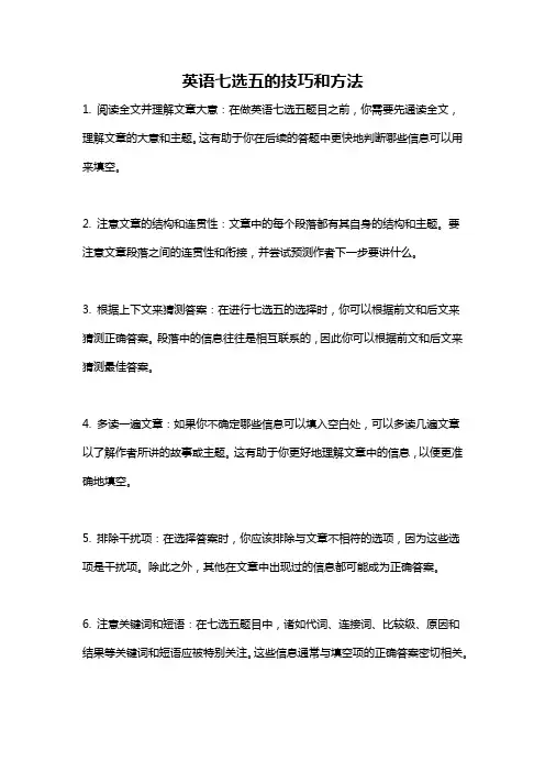 英语七选五的技巧和方法