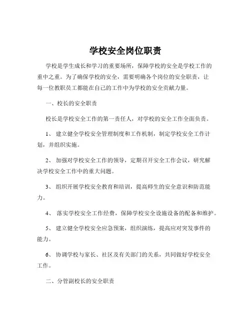 学校安全岗位职责