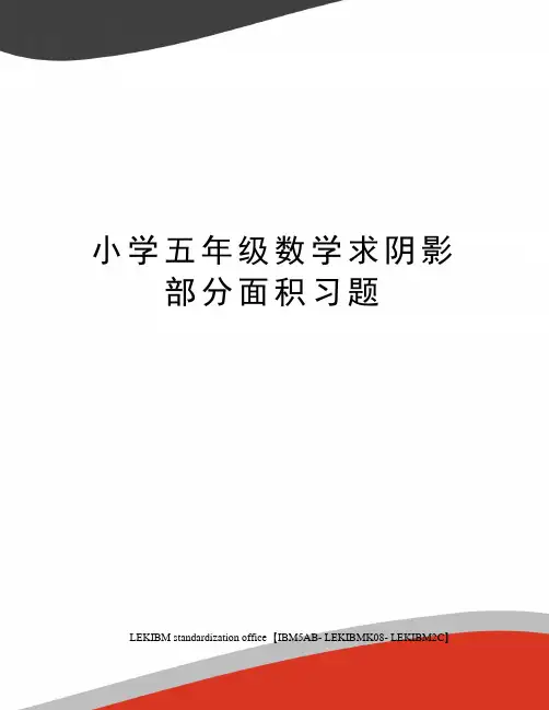 小学五年级数学求阴影部分面积习题