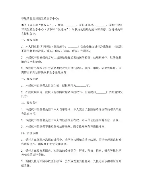 北医三院胚胎冷冻授权书
