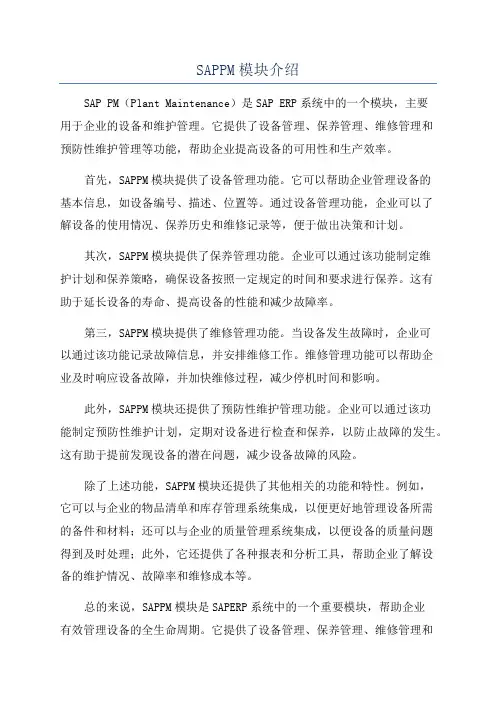 SAPPM模块介绍