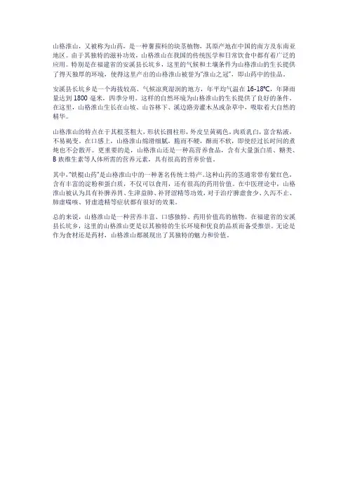 山格淮山简介