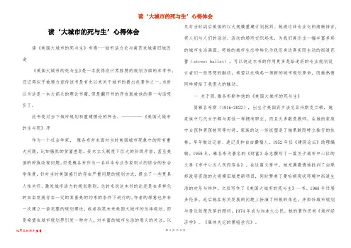 读‘大城市的死与生’心得体会