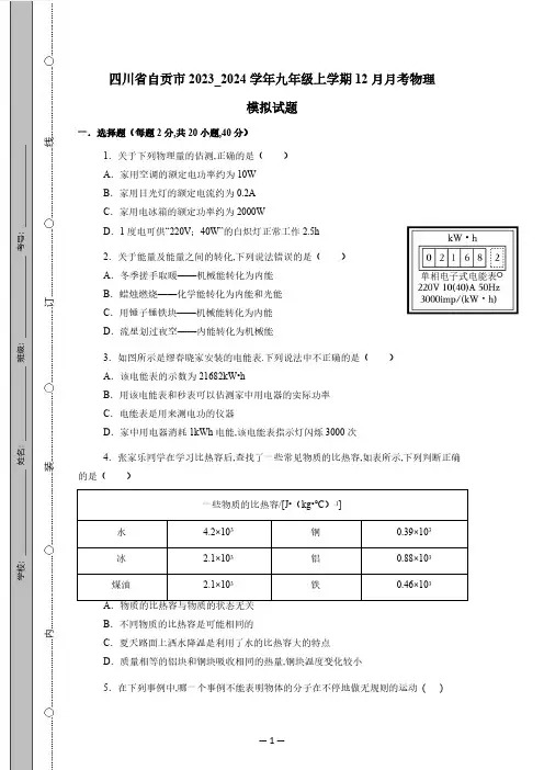 四川省自贡市2023_2024学年九年级上学期12月月考物理试题(有答案)