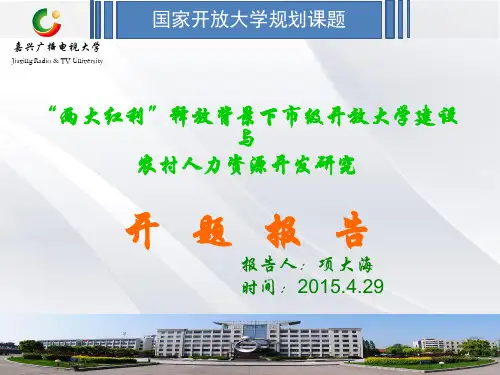 (项大海)国家开放大学课题开题报告PPT
