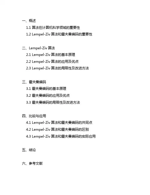 lempel-ziv算法和霍夫曼编码