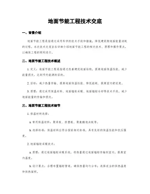 地面节能工程技术交底