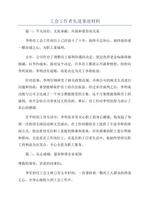 工会工作者先进事迹材料