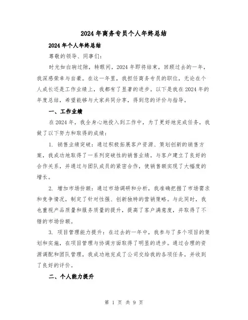 2024年商务专员个人年终总结(4篇)