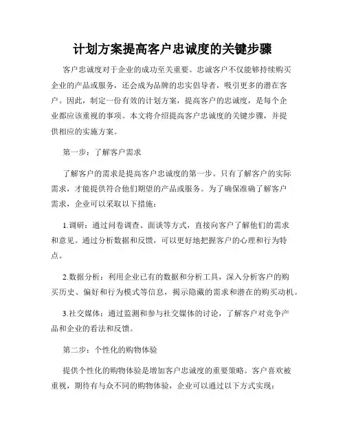 计划方案提高客户忠诚度的关键步骤