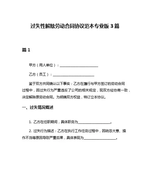过失性解除劳动合同协议范本专业版3篇