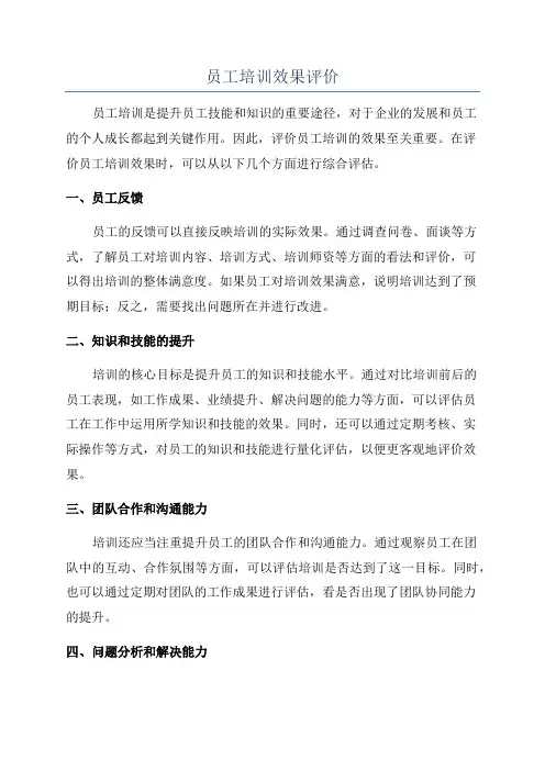 员工培训效果评价