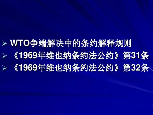 WTO条约解释规则初步分析
