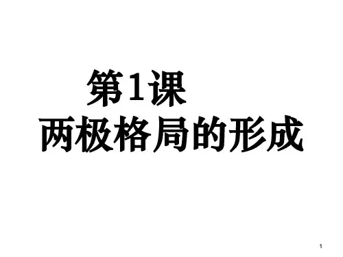 人教版高中历史选修三4.1 两极格局的形成(共28张PPT)