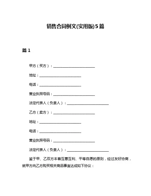 销售合同例文(实用版)5篇
