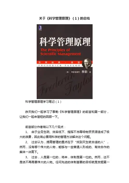 关于《科学管理原理》（1）的总结