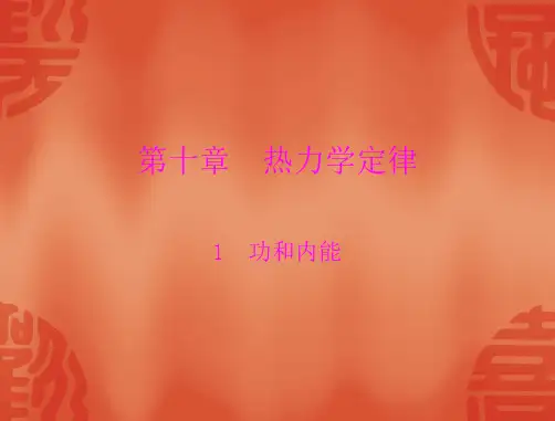 物理人教版选修3-3 课件：第十章 1 功和内能