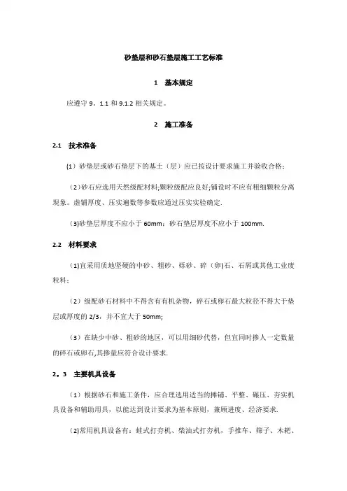 砂垫层和砂石垫层施工工艺标准