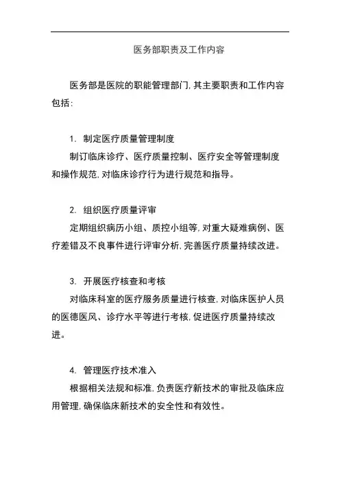 医务部职责及工作内容