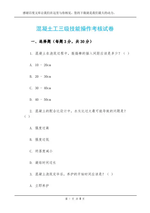 混凝土工三级技能操作考核试卷