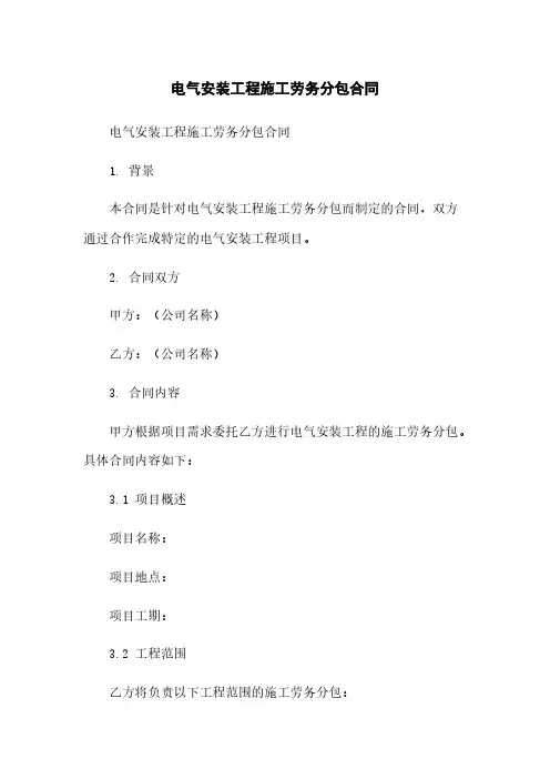 电气安装工程施工劳务分包合同