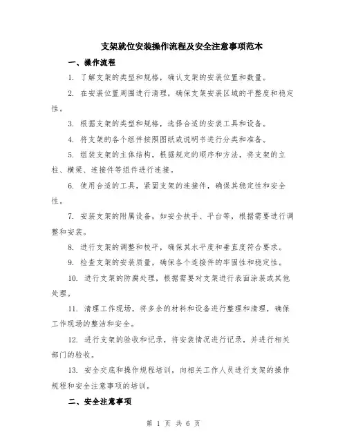 支架就位安装操作流程及安全注意事项范本（2篇）