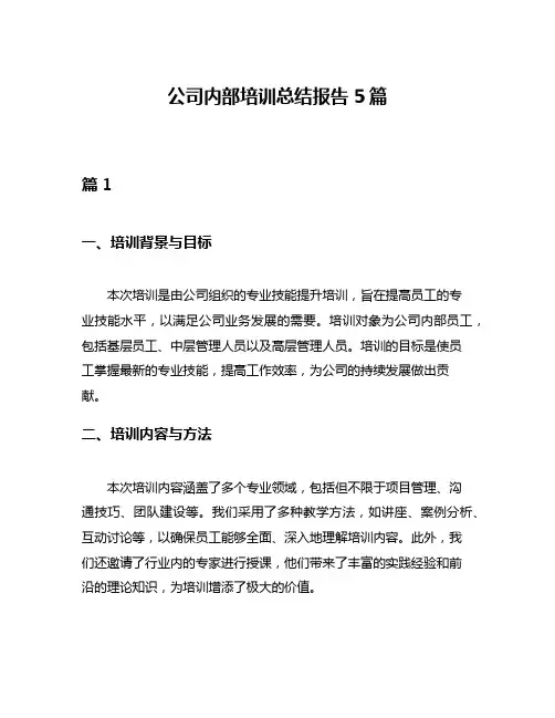 公司内部培训总结报告5篇