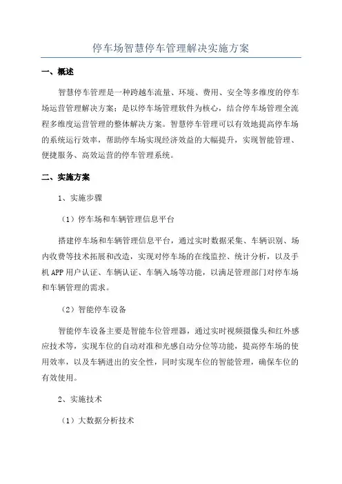 停车场智慧停车管理解决实施方案