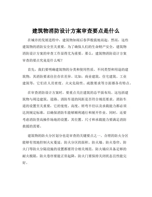建筑物消防设计方案审查要点是什么