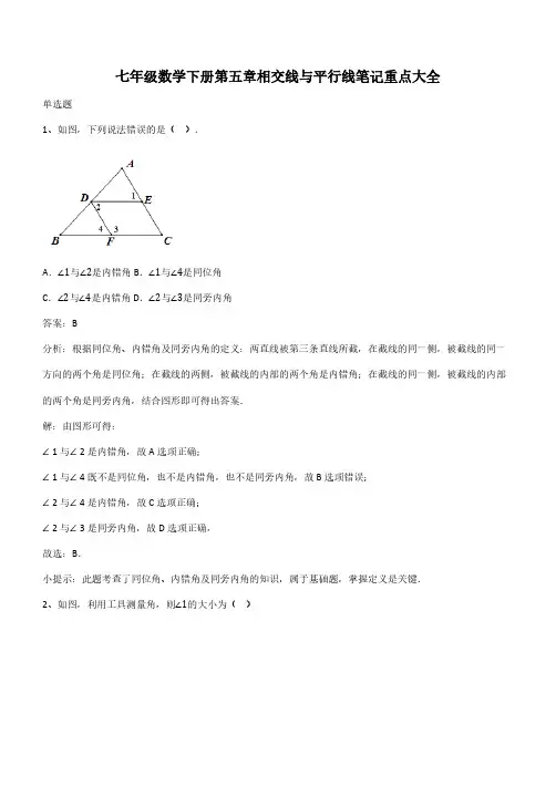 七年级数学下册第五章相交线与平行线笔记重点大全(带答案)