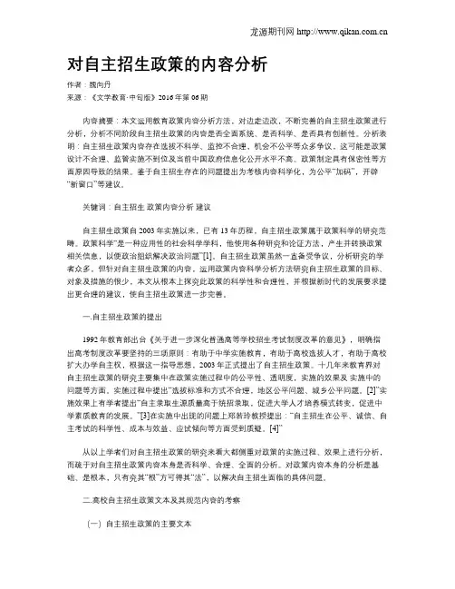 对自主招生政策的内容分析
