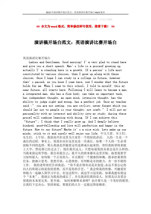 2018年演讲稿开场白范文：英语演讲比赛开场白word版本 (1页)