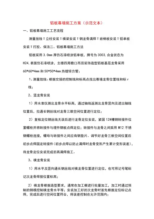 铝板幕墙施工方案(示范文本)