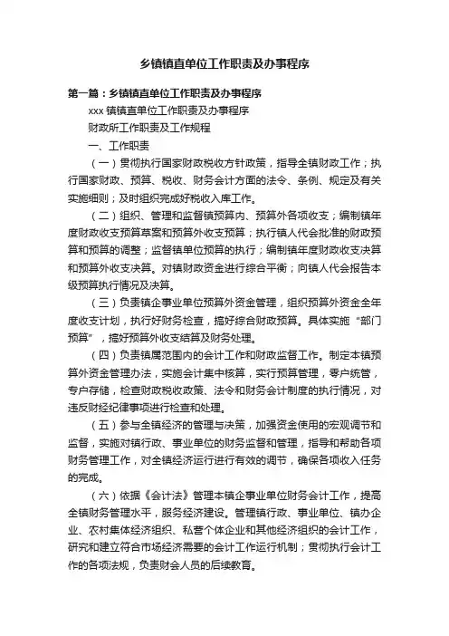 乡镇镇直单位工作职责及办事程序