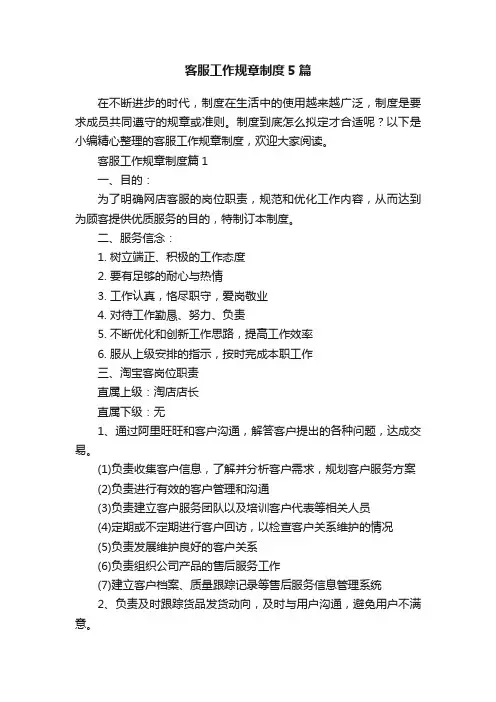 客服工作规章制度5篇
