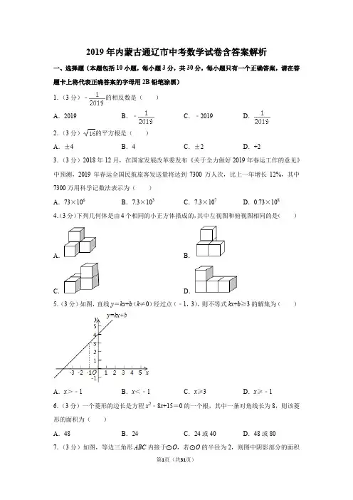 2019年内蒙古通辽市中考数学试卷含答案解析