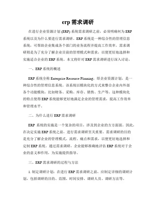 erp需求调研